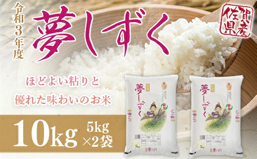 【ふるさと納税】「令和3年産」夢しずく 10kg (5kg×2袋) 米 新米 (DY061)