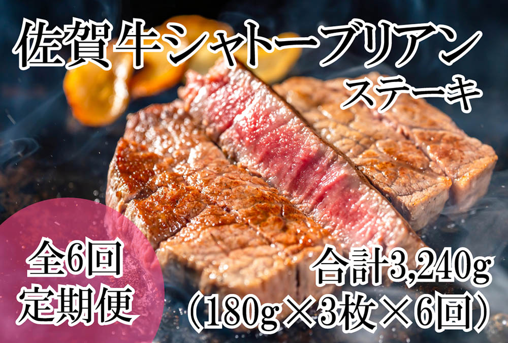 【ふるさと納税】幻の部位！佐賀牛プレミアム定期便(全6回)佐賀牛シャトーブリアンステーキ540g(180g×3枚)　総量約3240g(DP064)