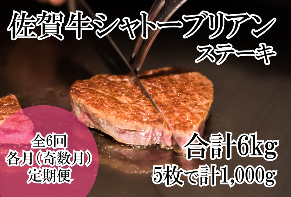 【ふるさと納税】幻の部位!佐賀牛プレミアム定期便(全6回/隔月お届け・奇数月)佐賀牛シャトーブリアンステーキ1キロ(5枚で1kg) 総量6kg(DP069)