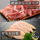 【ふるさと納税】【新生活応援】肥前さくらポークモモ切り落とし500g×2パック骨太有明鶏ササミ500g×2パック(FD004)