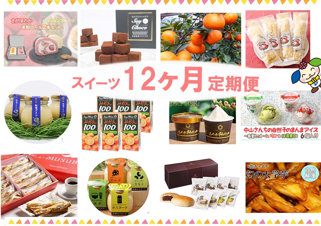 9位! 口コミ数「0件」評価「0」【全12回定期便】みやき町スイーツ お菓子 12ヶ月お届け（ZZ020）