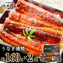 【ふるさと納税】伝統酵母 うなぎの蒲焼 千栗 国産160g×2(FM065)