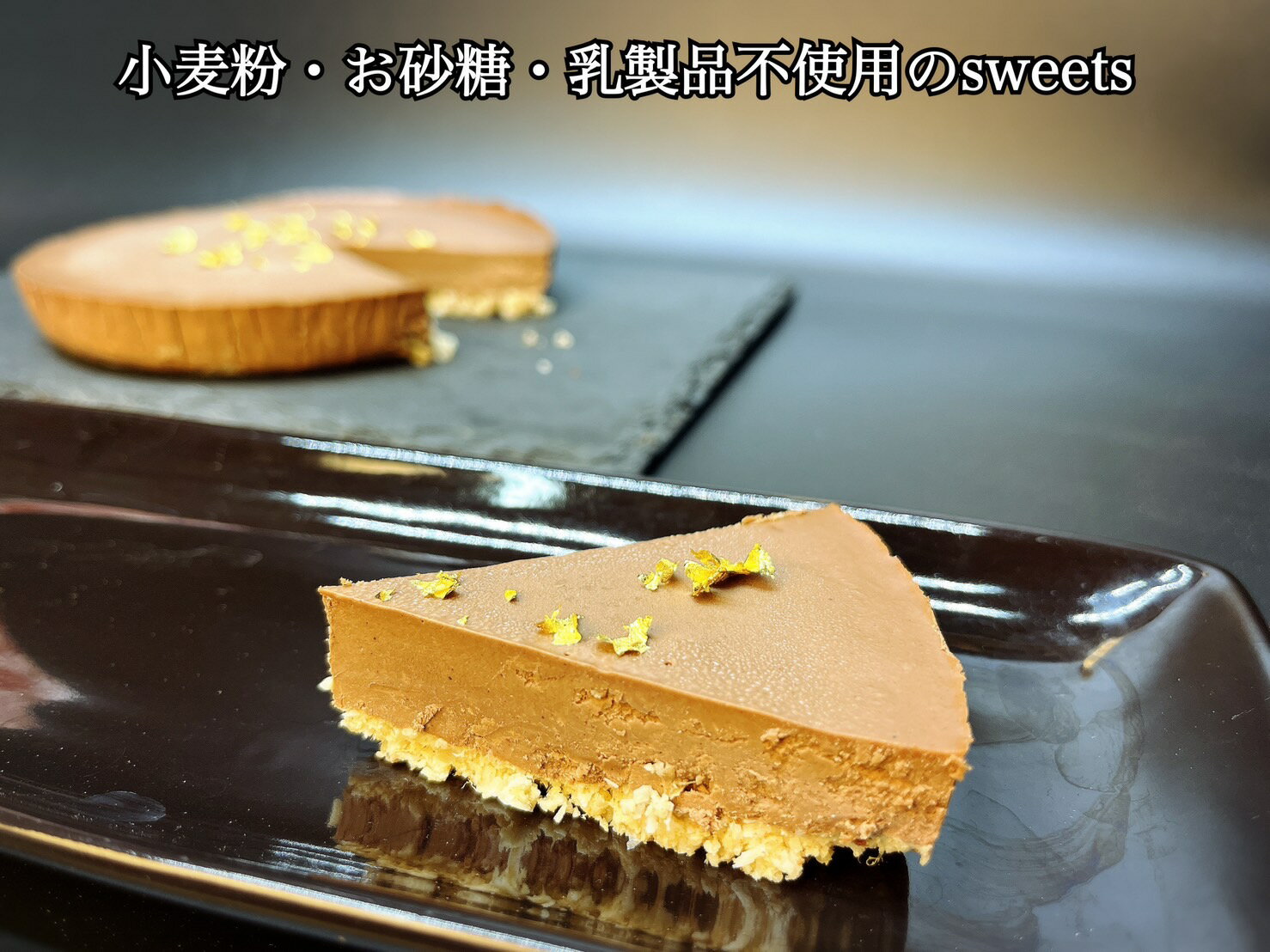 【ふるさと納税】ヴィーガンRawケーキ プレミアムチョコレート【M】お砂糖・乳製品・小麦粉不使用の低カロリーダイエットスィーツ（EG085）