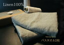 【ふるさと納税】柔らか加工のリネン100%のバスタオル2枚セット(EG089)