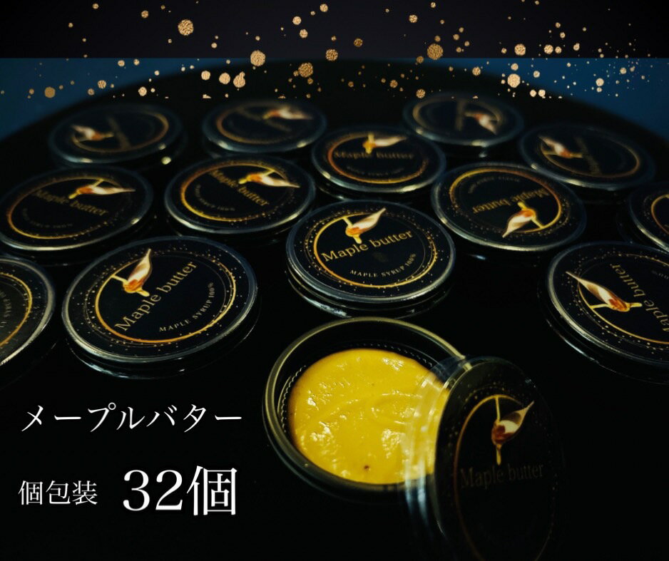 19位! 口コミ数「0件」評価「0」Maple butter（メープルバター）グルテンフリー・お砂糖を使用・乳製品不使用のスプレッド☆使いやすい個包装☆32個（EG124）