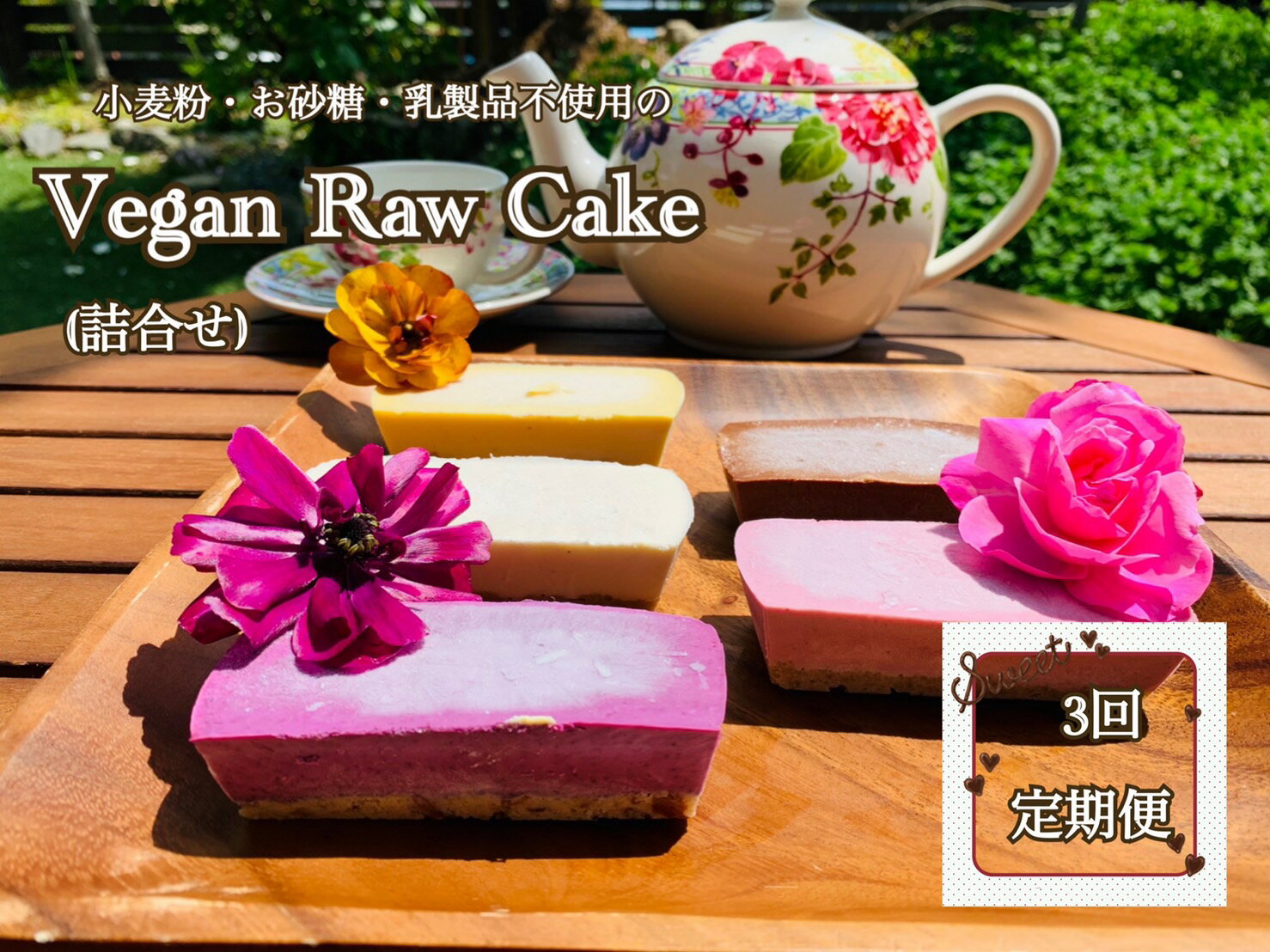 【ふるさと納税】ヴィーガンRawケーキ詰合せ☆お砂糖・乳製品・小麦粉不使用で美味しくてキレイになるケーキ【定期便3回】（EG056）