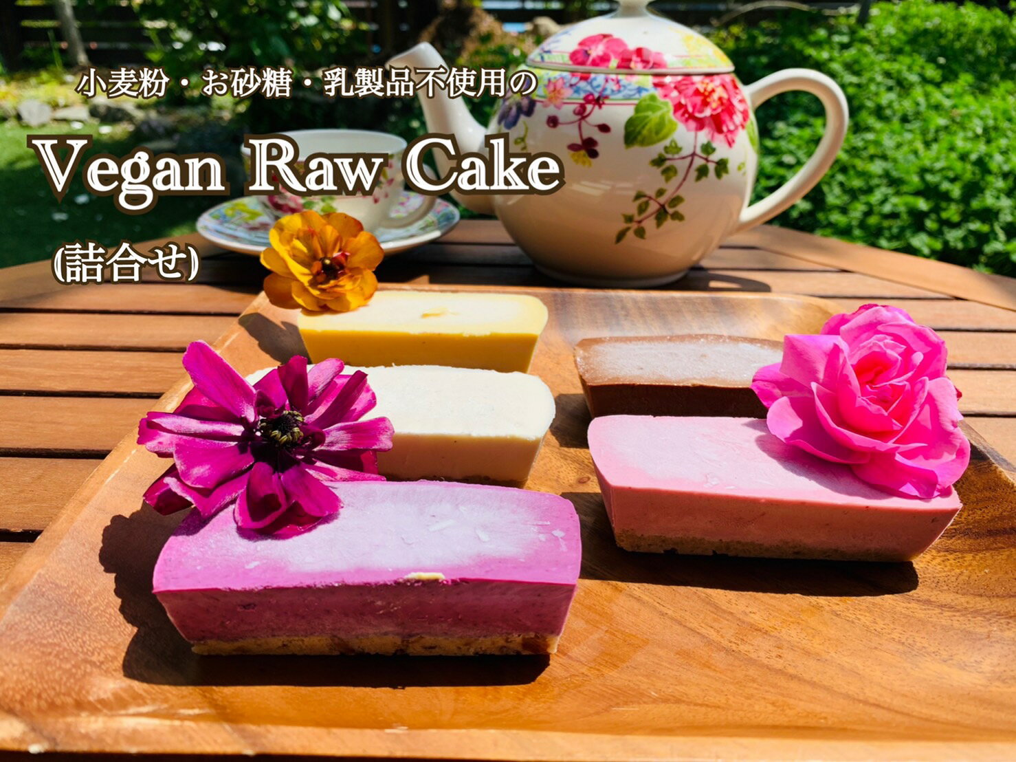 【ふるさと納税】ヴィーガンRawケーキ詰合せ☆お砂糖・乳製品・小麦粉不使用で美味しくてキレイになるケーキ（EG055）