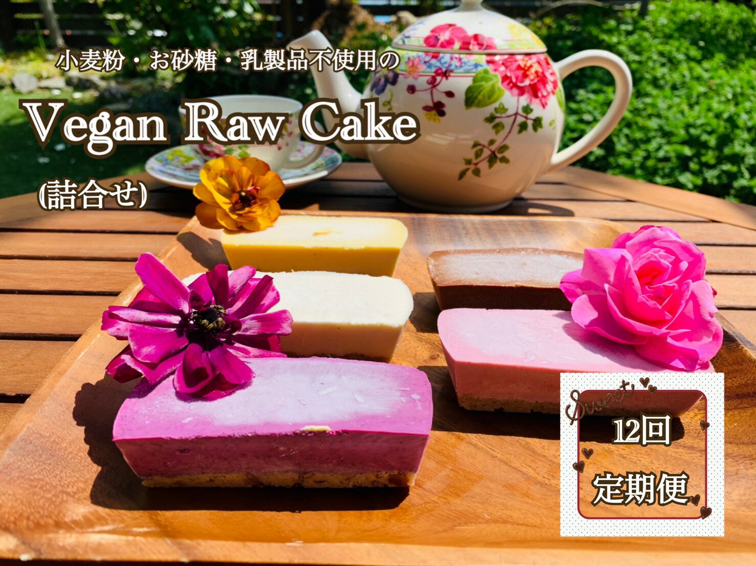 【ふるさと納税】ヴィーガンRawケーキ詰合せ☆お砂糖・乳製品・小麦粉不使用で美味しくてキレイになる...