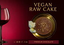【ふるさと納税】腸や皮膚の健康を維持する栄養素<食物繊維34.5g、亜鉛14.1mg>☆美容と健康に良いVegan raw cakeプレミアムチョコレート【L】(EG086)
