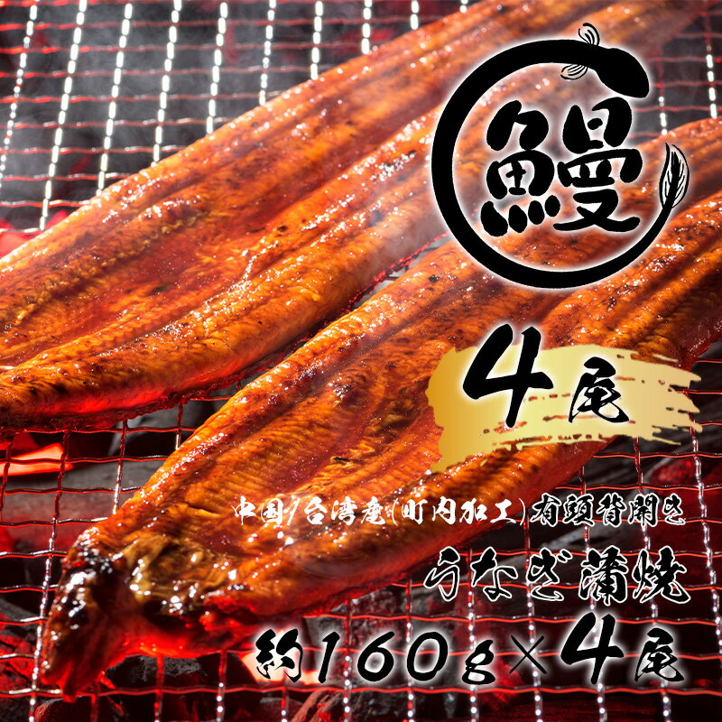 【ふるさと納税】【好評につき3～4か月待ち】肉厚で脂が乗ったふっくらうなぎ蒲焼4尾　有頭鰻”当社秘伝のたれ”仕込み 1尾あたり約160g前後×4尾（合計約600g以上）たれ・山椒セット（FK005）のサムネイル