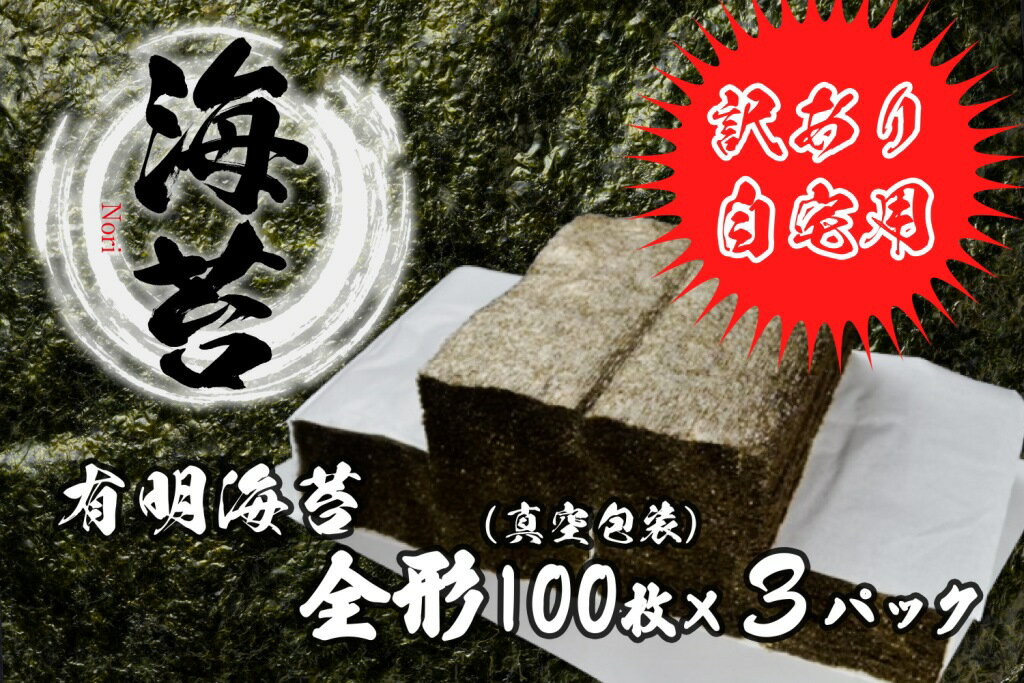 【ふるさと納税】【訳あり】佐賀県産　有明のり　たっぷり全形300枚（FK018）