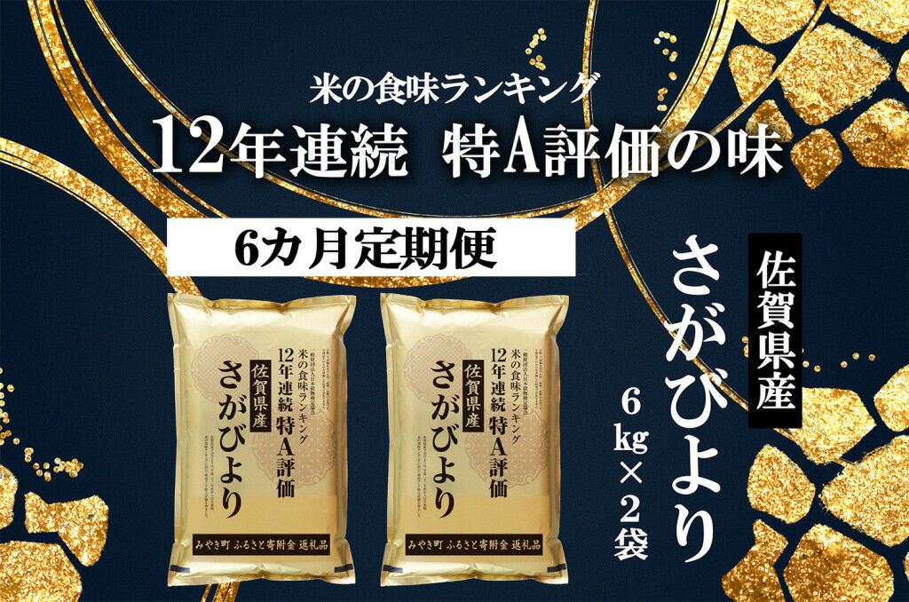 【ふるさと納税】【6回定期便】佐賀県産さがびより　12kg（6kg×2袋）米　白米（FK024）