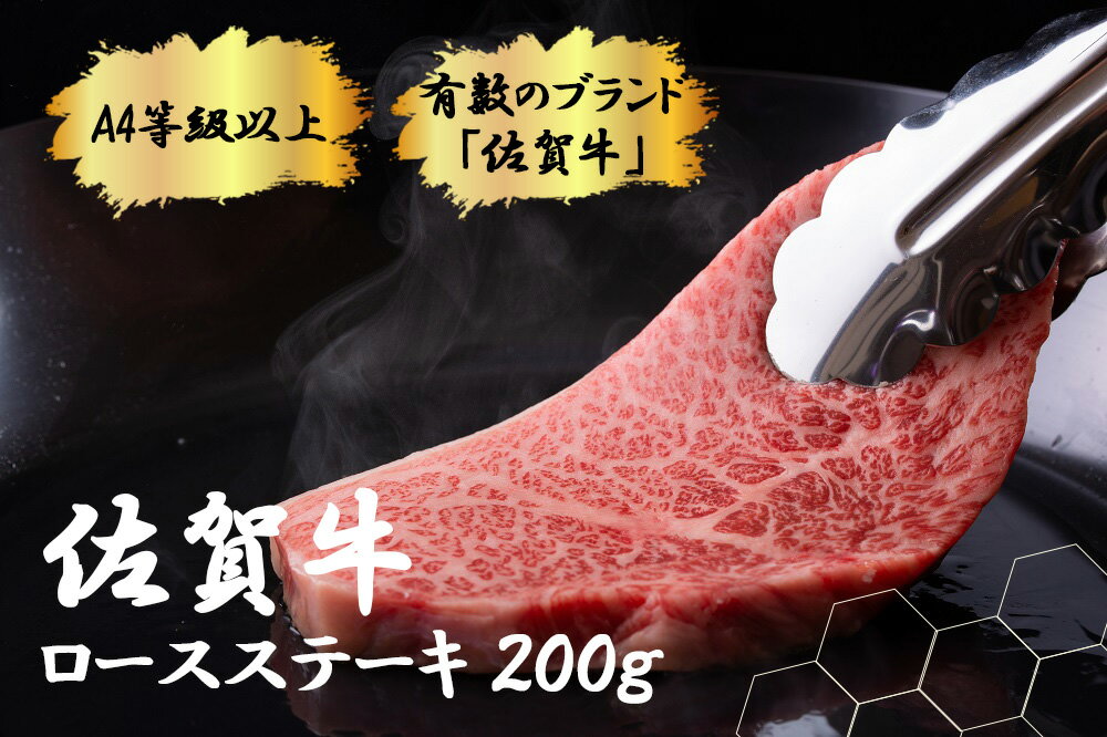 [佐賀牛 肉好き必見!]佐賀牛ロースステーキ200g