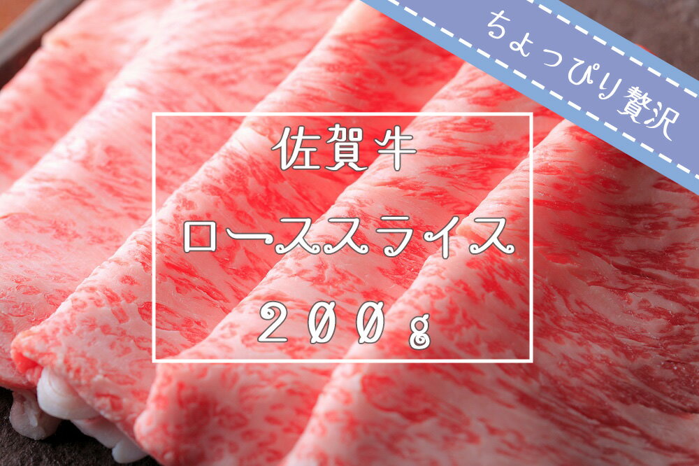 【ふるさと納税】【ちょっぴり贅沢】佐賀牛ローススライス200g（FK029） 1
