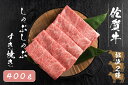 【ふるさと納税】【佐賀牛2種類の部位！】佐賀牛しゃぶしゃぶすき焼き400g（FK030）