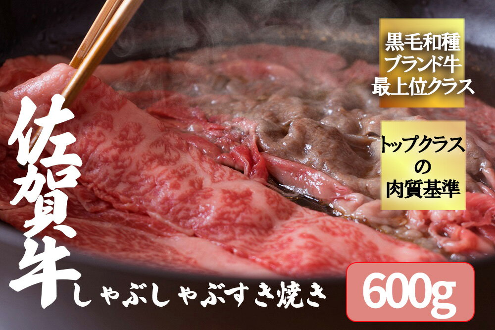 [佐賀牛3種類の部位!]佐賀牛しゃぶしゃぶすき焼き600g