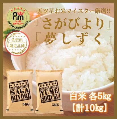 お米マイスター厳選!!食べ比べ！！ 《さがびより》 《夢しずく》 白米 各5kg（計10kg）（CI302）