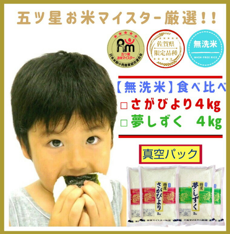 24位! 口コミ数「12件」評価「4.83」『無洗米』食べ比べセット【さがびより2kg×2,夢しずく2kg×2】（真空パック）（CI304）