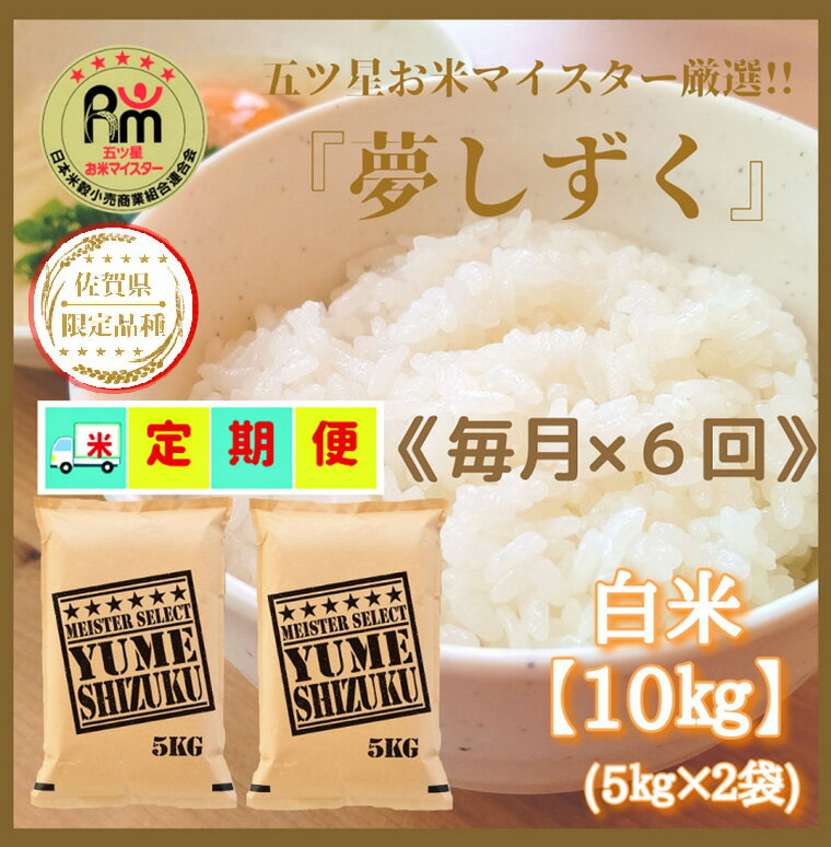 【ふるさと納税】 【6回定期便】『夢しずく』白米10kg（5