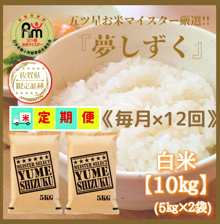 【12回定期便】『夢しずく』白米10kg（5kg×2袋）佐賀のブランド米！【五つ星お米マイスター厳選！】（CI426）