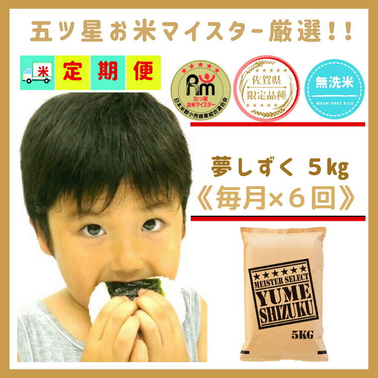 楽天佐賀県みやき町【ふるさと納税】 【6回定期便】『夢しずく』無洗米5kg　佐賀のブランド米！【五つ星お米マイスター厳選！】（CI389）