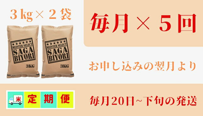 【ふるさと納税】【みやきなでしこ】応援米【5回定期便】【無洗米】さがびより6kg（3kg×2袋）（CI397）