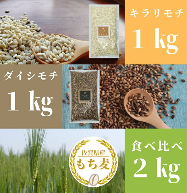 佐賀県産『もち麦』食べ比べ!キラリモチ1kg、ダイシモチ1kg