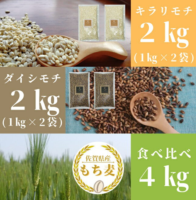 【ふるさと納税】 佐賀県産『もち麦』食べ比べ！キラリモチ2k