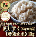 【ふるさと納税】有機肥料を使って栽培された特選『夢しずく』玄米10kg(5kg×2袋)(CIA57)