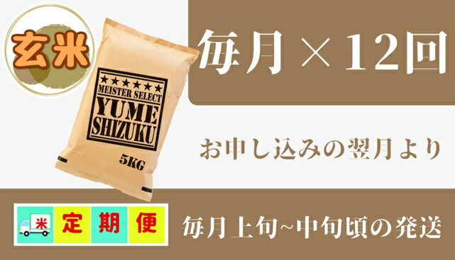 【ふるさと納税】五つ星お米マイスター厳選！【夢しずく】　玄米5kg【12回定期便】（CI208）