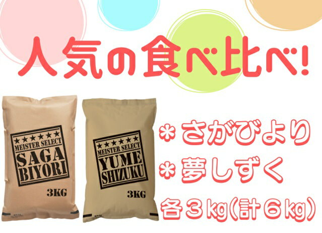 【ふるさと納税】五つ星お米マイスター厳選！【無洗米】食べ比べ！！さがびより3kg・夢しずく3kg（CI329）