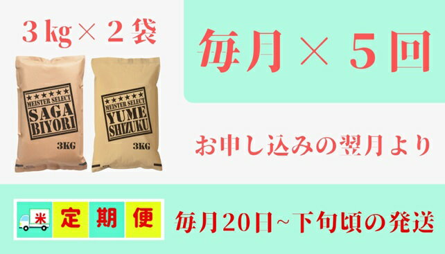 【ふるさと納税】五つ星お米マイスター厳選！白米食べ比べ！【5回定期便】さがびより3kg・夢しずく3kg（CI407）