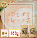 【ふるさと納税】五つ星お米マイスター厳選!夢しずく白米3kg×2袋(CIA69)