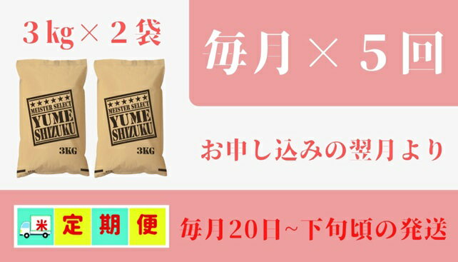 【ふるさと納税】五つ星お米マイスター厳選！夢しずく白米3kg×2袋【5回定期便】（CI526） 2