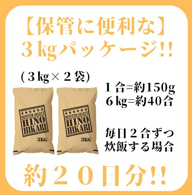 【ふるさと納税】五つ星お米マイスター厳選！ヒノヒカリ白米3kg×2袋（CI332） 2