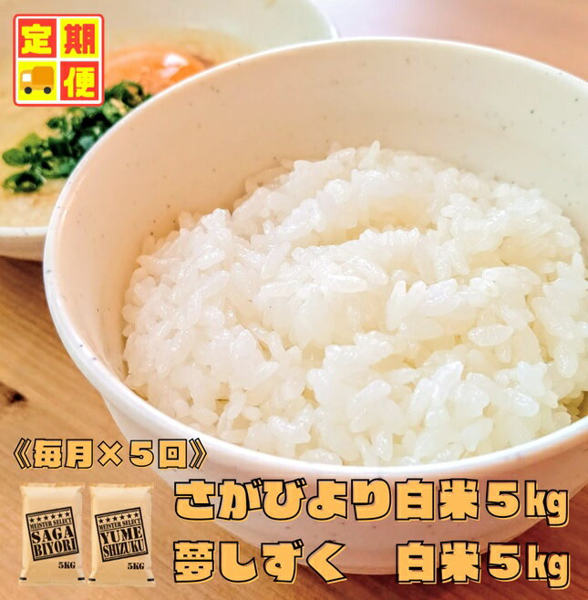 【ふるさと納税】【白米食べ比べ！】さがびより5kg夢しずく5kg【5回定期便】（CI518） 1