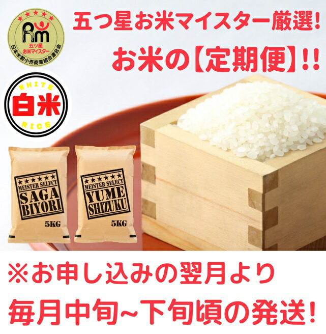 【ふるさと納税】【白米食べ比べ！】さがびより5kg夢しずく5kg【5回定期便】（CI518） 2