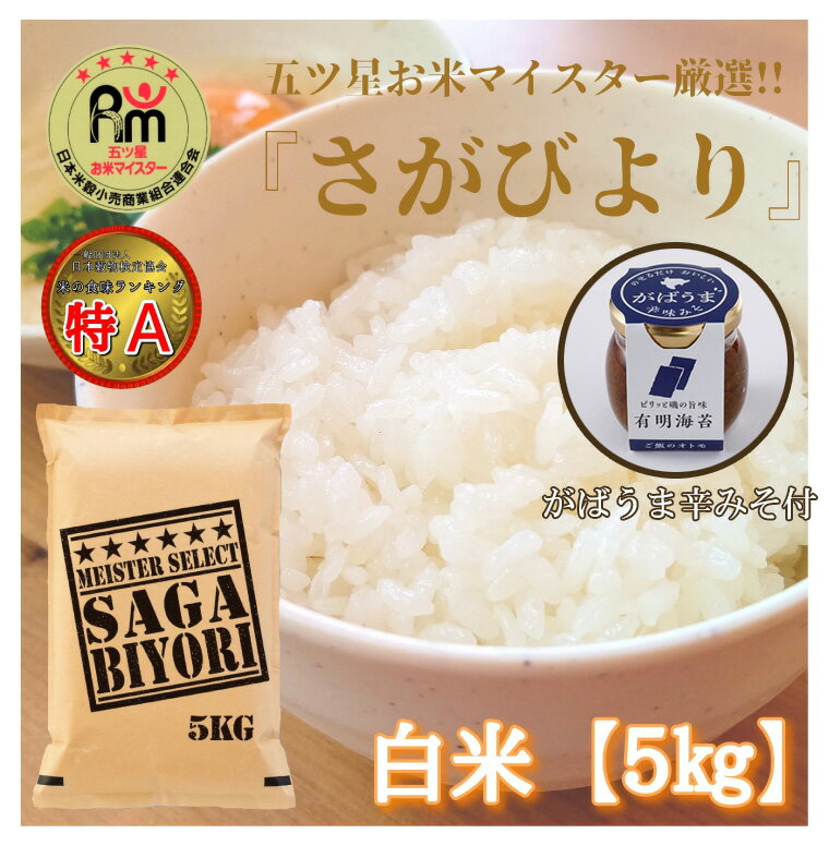 さがびより白米5kg&がばうま辛味みそ(有明海苔味80g)