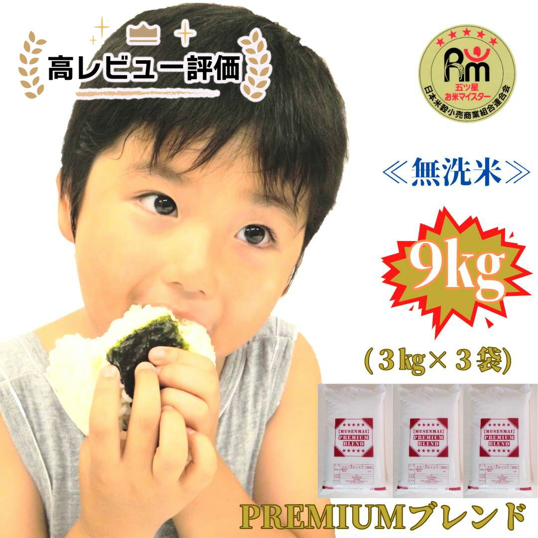 人気ランキング第44位「佐賀県みやき町」口コミ数「82件」評価「3.9」五ツ星お米マイスター監修【PREMIUMブレンド】≪無洗米≫お徳用9kg（3kg個包装×3袋）　家庭用　おすすめ　人気ブランド　特A銘柄も含む　5kg以上（CI449）