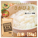 3位! 口コミ数「124件」評価「4.66」さがびより白米5kg【五つ星お米マイスター厳選！】 （CI431）