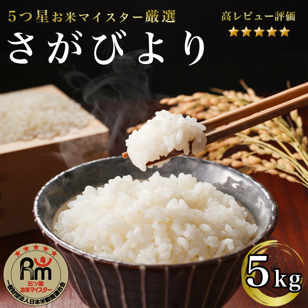 人気ランキング第32位「佐賀県みやき町」口コミ数「126件」評価「4.63」さがびより白米5kg【五つ星お米マイスター厳選！】 （CI431）