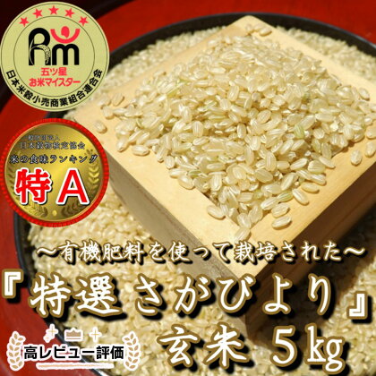 有機肥料を使って栽培した≪特選さがびより≫みやき町産【玄米5kg】（CI435）