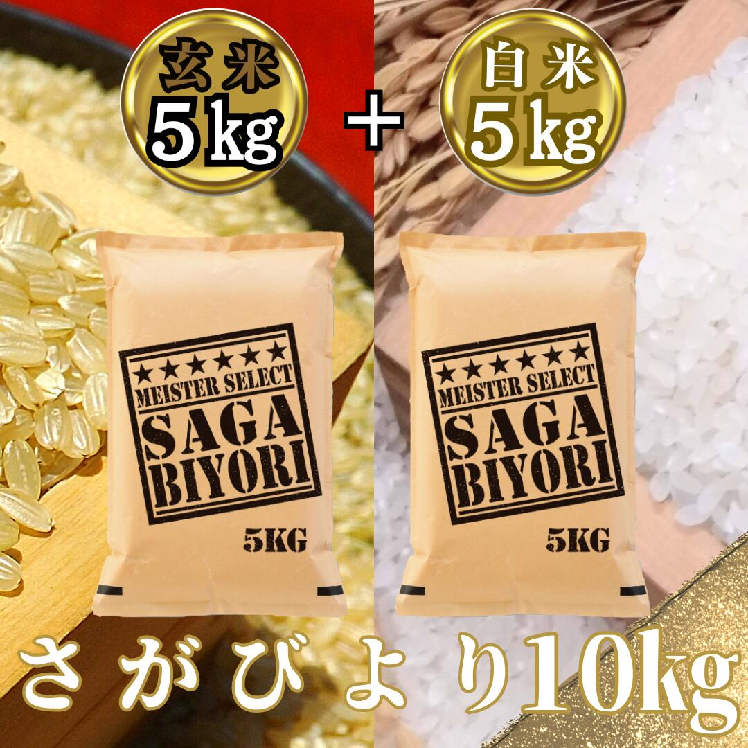 【ふるさと納税】_さがびより白米5kg＋さがびより玄米5kg