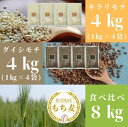 【ふるさと納税】佐賀県産『もち麦』食べ比べ!キラリモチ4kg、ダイシモチ4kg(計8kg)(CIC03)