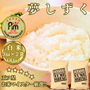 【ふるさと納税】お米マイスター厳選!!《夢しずく》白米3kg×2袋(CI972)