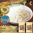 【ふるさと納税】佐賀県限定ブランド米【無洗米】夢しずく6kg(3kg×2袋)(CI976)