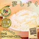 【ふるさと納税】『夢しずく』白米3kg【五つ星お米マイスター厳選!】 (CI979)