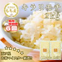 【ふるさと納税】【6回定期便】キラリモチ2kg もち麦 キラリ もち麦ごはん(CIB28)