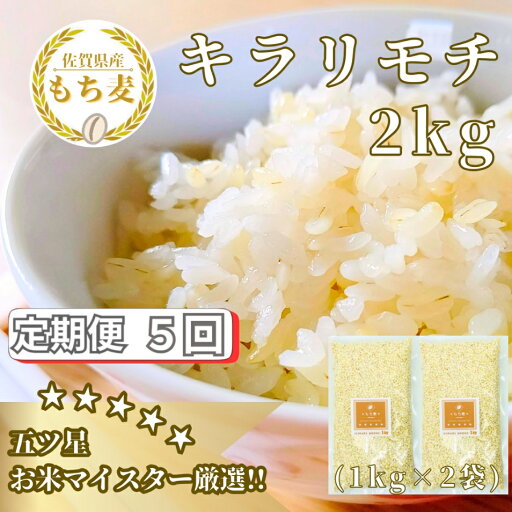 【ふるさと納税】【5回定期便】キラリモチ2kg もち麦 キラリ もち麦ごはん(CIB30) 【ふるさと納税】【5回定期便】キラリモチ2kg もち麦 キラリ もち麦ごはん(CIB30)