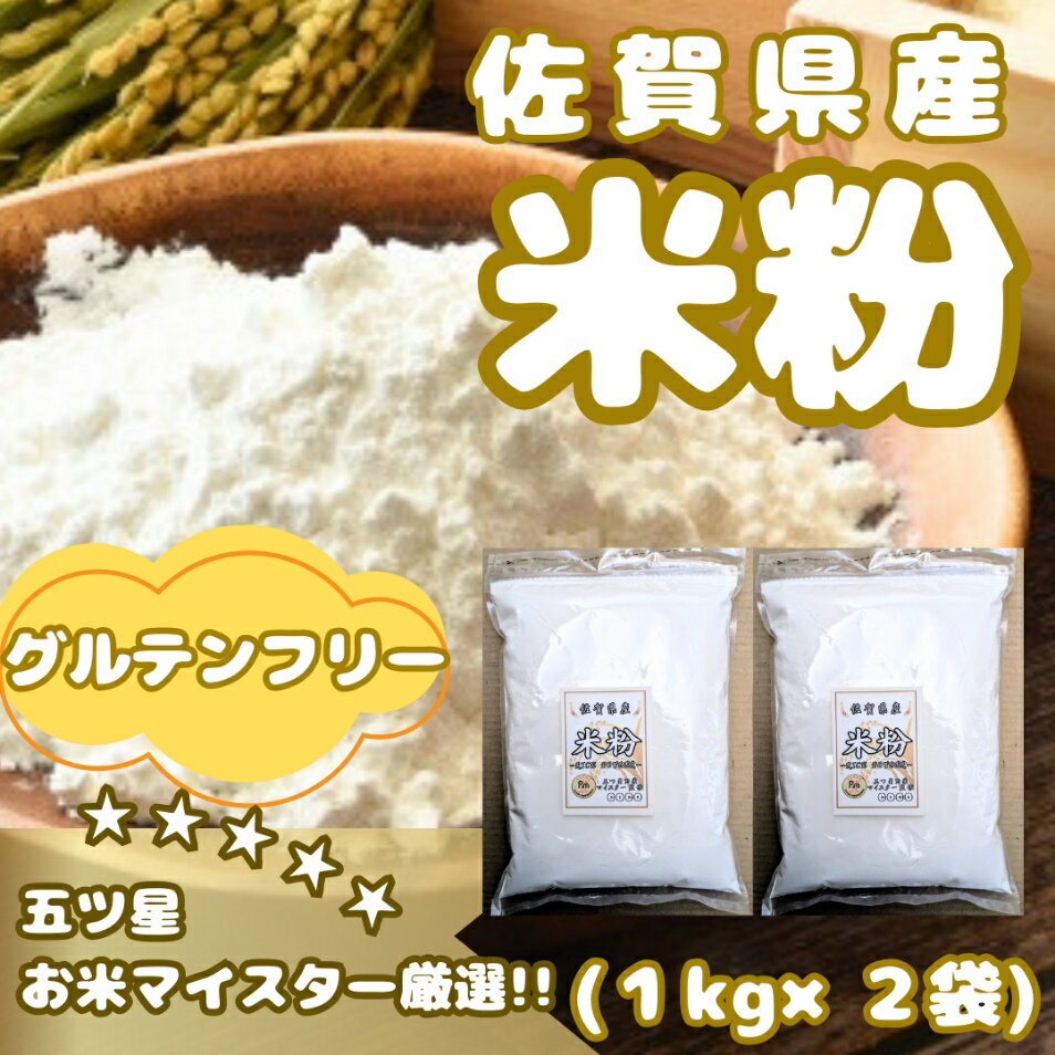 佐賀県産 米粉1kg×2袋(CIB51)